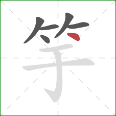 竽的笔顺第6画：点
