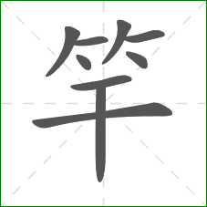 竿的笔顺