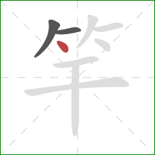竿的笔顺第3画：点