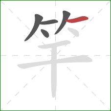 竿的笔顺第5画：横