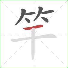 竿的笔顺第7画：横