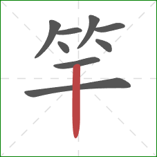 竿的笔顺第9画：竖
