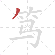 笃的笔顺第1画：撇