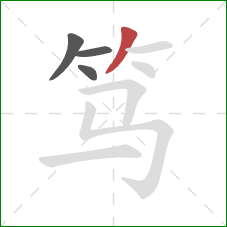 笃的笔顺第4画：撇