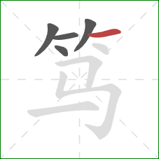 笃的笔顺第5画：横