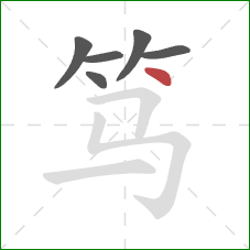 笃的笔顺第6画：点