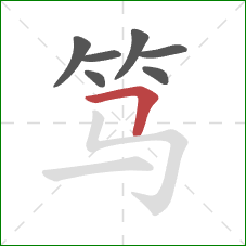 笃的笔顺第7画：横折