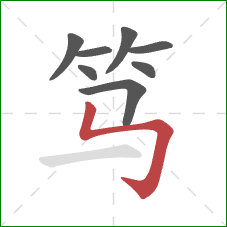 笃的笔顺第8画：竖折折钩