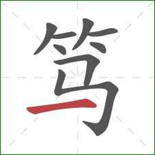 笃的笔顺第9画：横