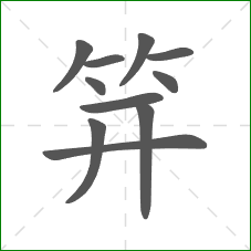 笄的笔顺