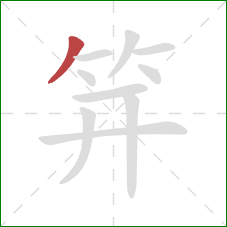 笄的笔顺第1画：撇