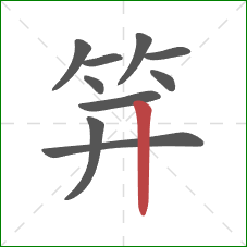 笄的笔顺第10画：竖