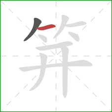 笄的笔顺第2画：横