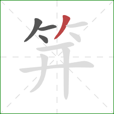 笄的笔顺第4画：撇