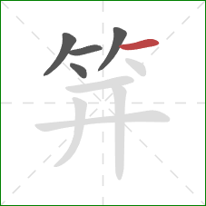 笄的笔顺第5画：横