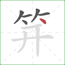 笄的笔顺第6画：点