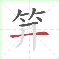 笄的笔顺第8画：横