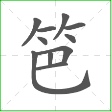 笆的笔顺