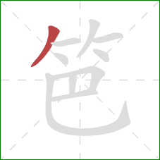 笆的笔顺第1画：撇