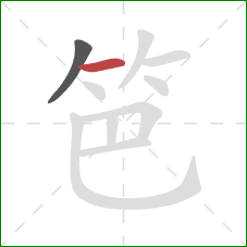 笆的笔顺第2画：横