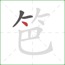 笆的笔顺第3画：点