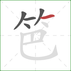 笆的笔顺第5画：横
