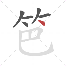 笆的笔顺第6画：点