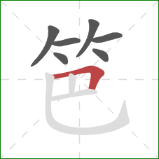 笆的笔顺第7画：横折