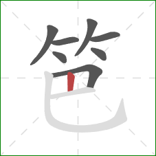 笆的笔顺第8画：竖