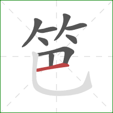 笆的笔顺第9画：横