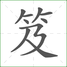 笈的笔顺