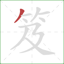 笈的笔顺第1画：撇