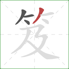 笈的笔顺第4画：撇