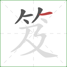 笈的笔顺第5画：横