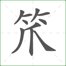 笊的笔顺