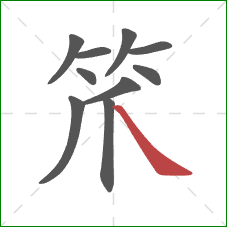 笊的笔顺第10画：捺
