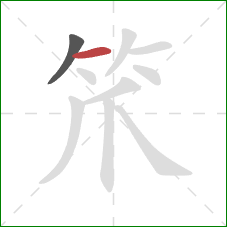 笊的笔顺第2画：横