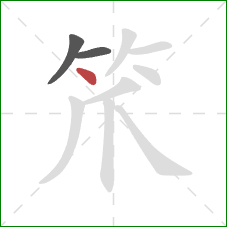 笊的笔顺第3画：点
