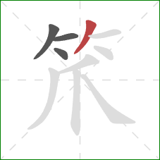 笊的笔顺第4画：撇