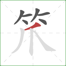 笊的笔顺第7画：撇