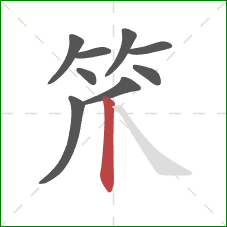 笊的笔顺第9画：竖
