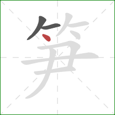 笋的笔顺第3画：点