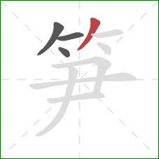 笋的笔顺第4画：撇