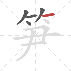 笋的笔顺第5画：横