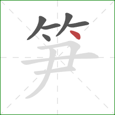 笋的笔顺第6画：点