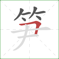 笋的笔顺第7画：横折