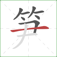 笋的笔顺第8画：横