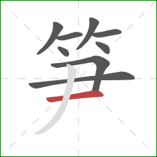 笋的笔顺第9画：横