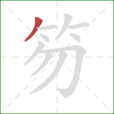 笏的笔顺第1画：撇