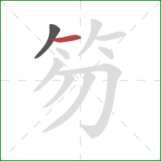 笏的笔顺第2画：横